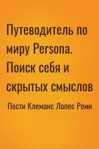 Путеводитель по миру Persona. Поиск себя и скрытых смыслов