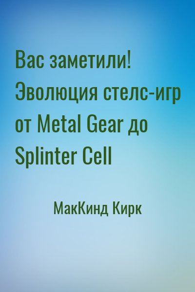 МакКинд Кирк - Вас заметили! Эволюция стелс-игр от Metal Gear до Splinter Cell