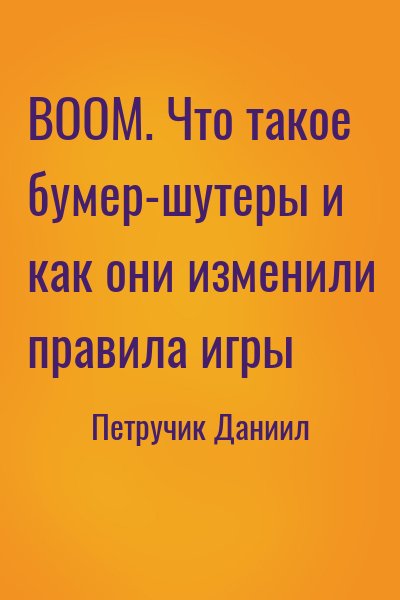 Петручик Даниил - BOOM. Что такое бумер-шутеры и как они изменили правила игры