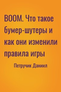 BOOM. Что такое бумер-шутеры и как они изменили правила игры