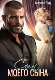 Вуд Марина - Сын моего сына