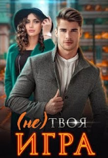 Вуд Марина - (Не) твоя игра