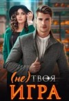 Вуд Марина - (Не) твоя игра