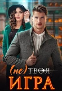 (Не) твоя игра