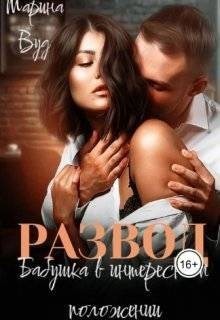 Вуд Марина - Развод. Бабушка в интересном положении