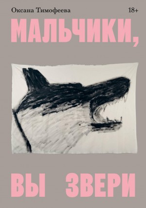 Тимофеева Оксана - Мальчики, вы звери
