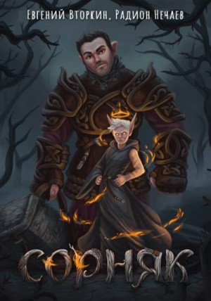 Вторкин Евгений, Нечаев Радион - Сорняк