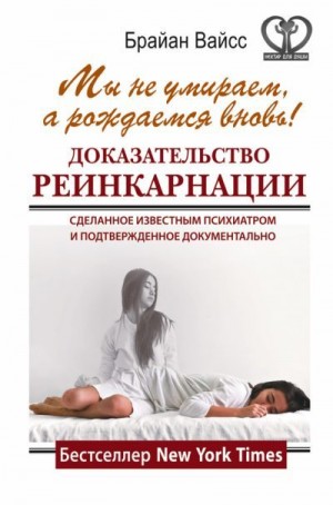 Уайсс Брайен - Мы не умираем, а рождаемся вновь!