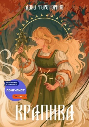 Тараторина Даха - Крапива