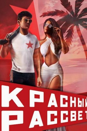 Котов aka Angel Delacruz Алекс - Красный рассвет. Черный отряд