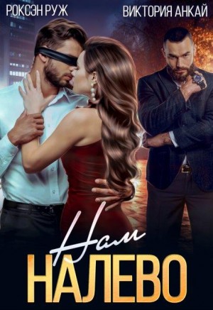 Анкай Виктория, Руж Роксэн - Нам налево