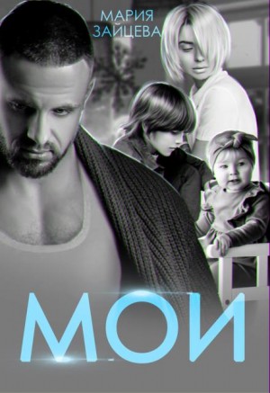 Зайцева Мария - Мои