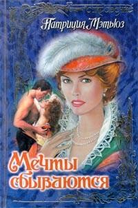 Мэтьюз Патриция - Мечты сбываются