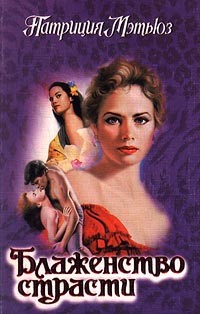 Мэтьюз Патриция - Блаженство страсти