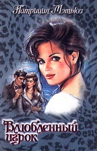 Мэтьюз Патриция - Влюбленный игрок