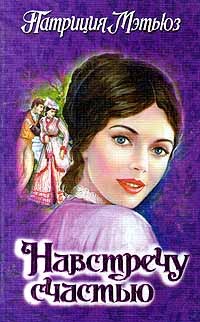 Мэтьюз Патриция - Навстречу счастью