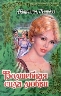 Мэтьюз Патриция - Волшебная сила любви