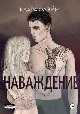 Флэйм Клара - Наваждение