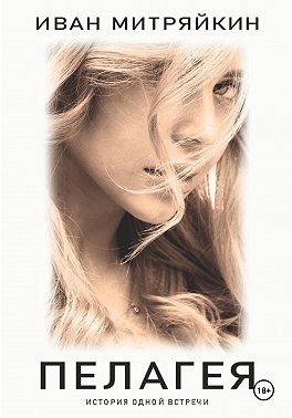 Митряйкин Иван - Пелагея