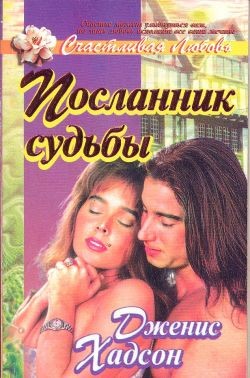Хадсон Дженис - Посланник судьбы