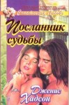 Хадсон Дженис - Посланник судьбы
