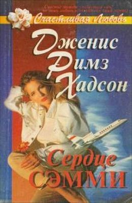 Хадсон Дженис - Сердце Сэмми