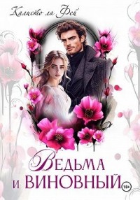 Ведьма и виновный