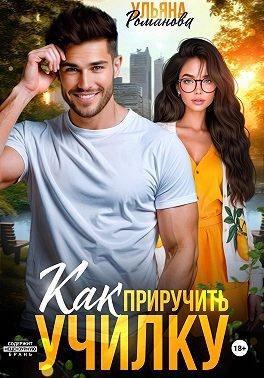 Романова Ульяна - Как приручить училку