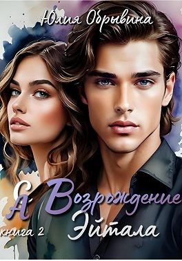 Обрывина Юлия - Сердце Алана 2. Возрождение Эйтала
