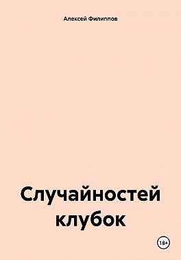Филиппов Алексей - Случайностей клубок