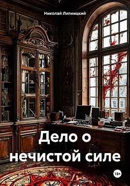 Липницкий Николай - Дело о нечистой силе