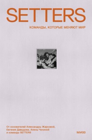 Жаркова Александра, Чичина Алина, Давыдов Евгений, Гайсина Ильмира - SETTERS: Команды, которые меняют мир