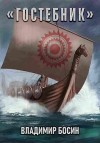 Босин Владимир - Гостебник