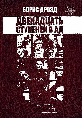 Дрозд Борис - Двенадцать ступенек в ад