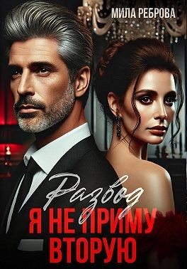 Реброва Мила - Развод. Я не приму вторую!