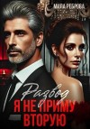 Реброва Мила - Развод. Я не приму вторую!