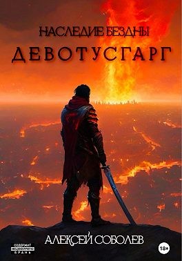 Соболев Алексей - Наследие Бездны. Девотусгарг