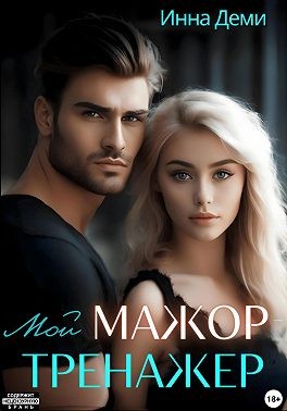 Деми Инна - Мой мажор-тренажер