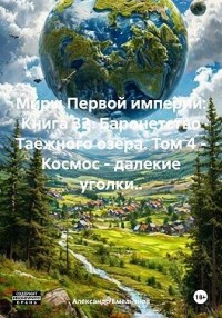 Баронетство Таежного озера. Том 4 – Космос – далекие уголки..
