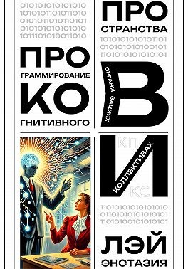 Энстазия Лэй - Программирование когнитивного пространства в организациях и коллективах