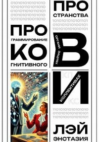 Программирование когнитивного пространства в организациях и коллективах