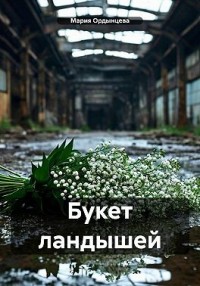 Букет ландышей