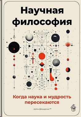 Демиденко Артем, Демиденко Артем - Научная философия: Когда наука и мудрость пересекаются