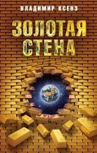 Ксенз Владимир - Золотая стена
