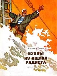 Фучик Юлиус, Силова Богумила - Буквы из ящика радиста