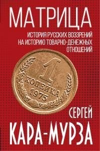 Кара-Мурза Сергей - Матрица. История русских воззрений на историю товарно-денежных отношений