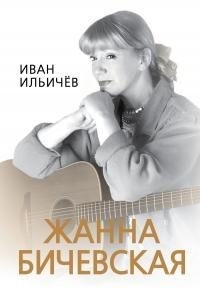 Ильичев Иван - Личное дело Жанны Бичевской