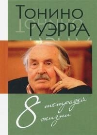 Гуэрра Тонино - Восемь тетрадей жизни