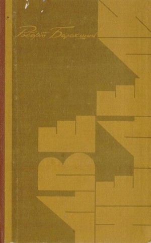 Балакшин Роберт - Две недели