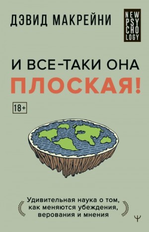 Макрейни Дэвид - И все-таки она плоская! Удивительная наука о том, как меняются убеждения, верования и мнения
